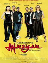 Голая правда о группе «Жигули»