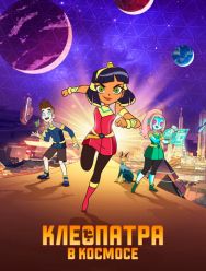 Клеопатра в космосе 3 сезон