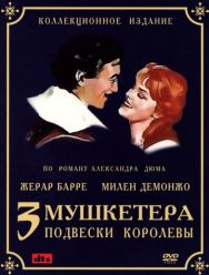 Три мушкетера: Подвески королевы