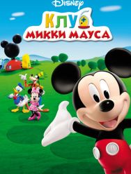 Клуб Микки Мауса 5 сезон