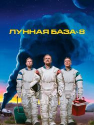 Лунная база 8 1 сезон