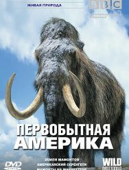 BBC: Первобытная Америка