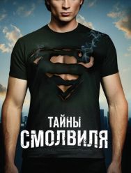 Тайны Смолвиля 10 сезон