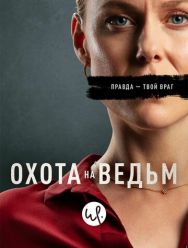 Охота на ведьм 1 сезон
