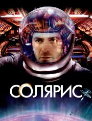Солярис