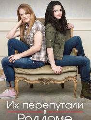 Их перепутали в роддоме 5 сезон