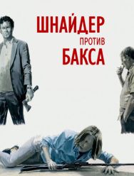 Шнайдер против Бакса
