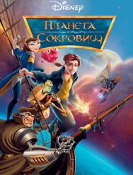 Планета сокровищ