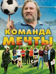 Команда мечты