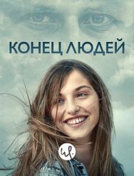 Конец людей 1 сезон