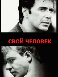Свой человек
