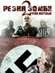 Резня зомби 2: Рейх мёртвых