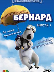 Бернард 3 сезон
