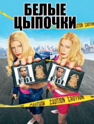 Белые цыпочки