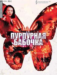 Пурпурная бабочка
