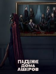 Падение дома Ашеров 1 сезон