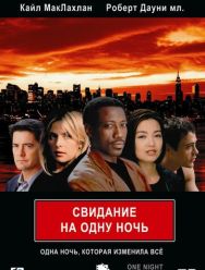 Свидание на одну ночь