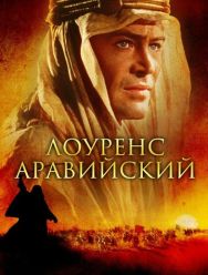 Лоуренс Аравийский
