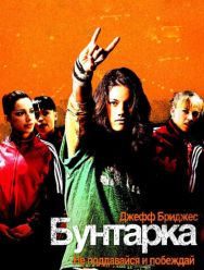 Бунтарка
