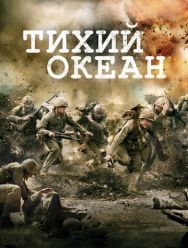 Тихий океан 1 сезон