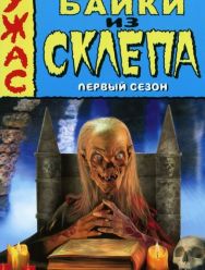 Байки из склепа 7 сезон