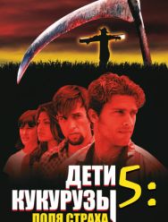 Дети кукурузы 5: Поля страха