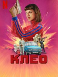 Клео 2 сезон