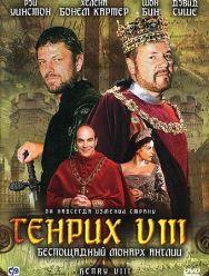 Генрих VIII 1 сезон