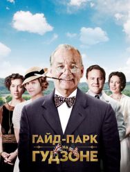 Гайд-Парк на Гудзоне
