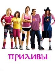 Приливы