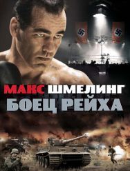 Макс Шмелинг: Боец Рейха
