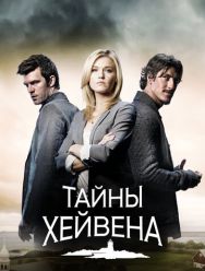 Тайны Хейвена 5 сезон