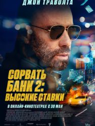 Сорвать банк 2: Высокие ставки