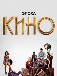 Эпоха кино 1 сезон