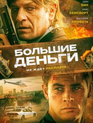 Большие деньги