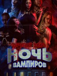 Другой мир: Ночь вампиров