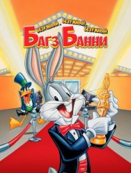 Безумный, безумный, безумный Багз Банни