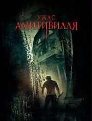 Ужас Амитивилля