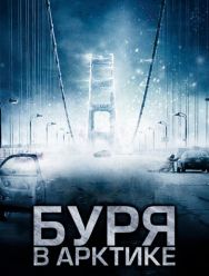 Буря в Арктике