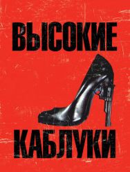 Высокие каблуки
