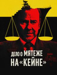Военный трибунал по делу о мятеже на «Кейне»