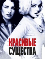 Красивые существа