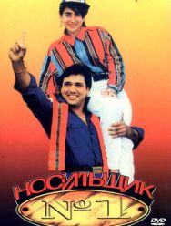 Носильщик №1