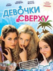 Девочки сверху