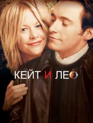 Кейт и Лео