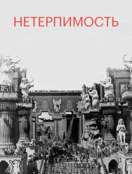 Нетерпимость