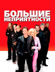 Большие неприятности