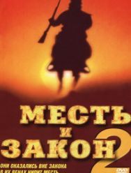 Месть и закон 2