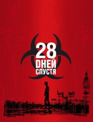 28 дней спустя