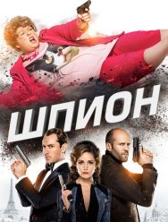 Шпион